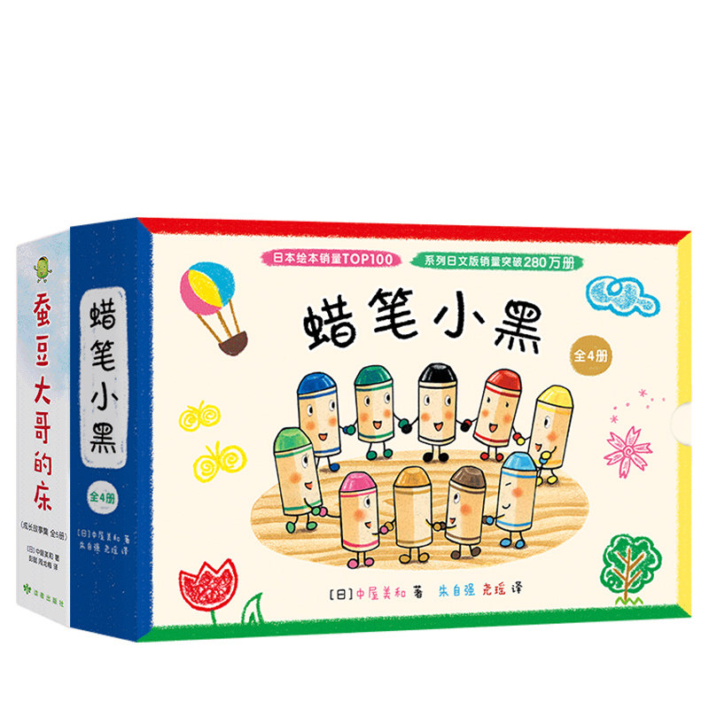 蜡笔小黑4册蚕豆大哥成长爱心树