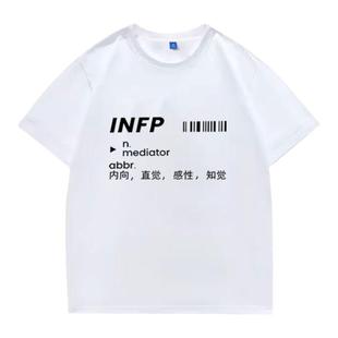 MBTI周边16型人格夏季衣服短袖上衣纯棉T恤创意个性男女infp宽松