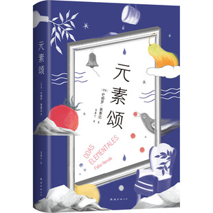 元素颂 诗集 诺贝尔文学奖得主聂鲁达 更幸福、更具生活气息的诗篇 漫歌 二十首情诗和一首绝望的歌 新经典