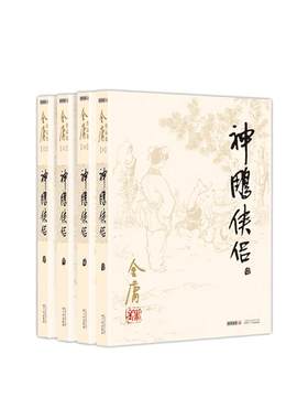 当当网 神雕侠侣 全四册 金庸作品集09－12册 彩图平装朗声旧版 杨过与小龙女二人倾心相爱却不为礼法所容经历十六年聚散离别之苦