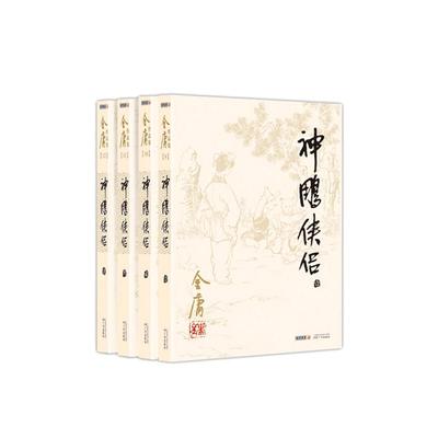 金庸作品集（彩图平装旧版）金庸全集(09－12)－神雕侠侣(全四册)