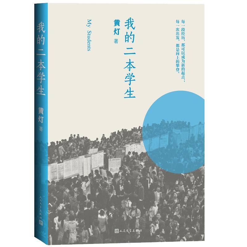 【当当网 正版书籍】我的二本学生 新京报年度阅读盛典 2020豆瓣年度榜单图书！李敬泽、梁鸿、贾樟柯、韩少功阅读！