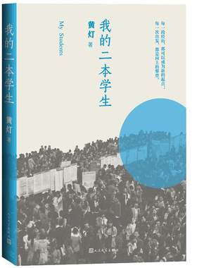 【当当网 正版书籍】我的二本学生 新京报年度阅读盛典 2020豆瓣年度榜单图书！李敬泽、梁鸿、贾樟柯、韩少功阅读！
