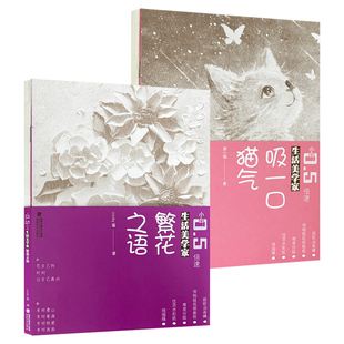 生活美学家  小白0.5倍速涂鸦 吸一口猫气 繁花之语 唐小微cooky著 视频讲解手作教程  福建美术