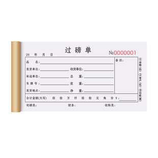 过磅单三联商品采购单据进货出货台账票据本运输发货运单3连农产品废品下船进料记录登记记账本磅码纸地磅单