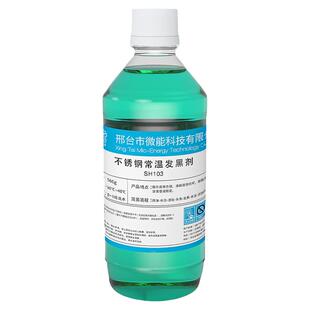 不锈钢发黑液201表面常温发黑剂处理液304不锈铁氧化发蓝药水