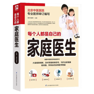 正版 每个人都是自己的家庭医生书籍 信彬 医学常识基础知识 中医书籍大全 家庭健康医药基本护理知识 常见病预防急救 养生保健书