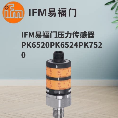 议价IFM易福门压力传感器PK6520 PK6524 PK7520 PK7521 PK6521 PK