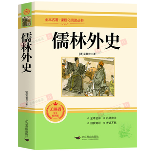 正版原著 儒林外史 九年级下册必读书完整版无删减 课外阅读书籍配套人教版课本教材初三9中学生语文名著课程化丛书简爱唐诗三百首