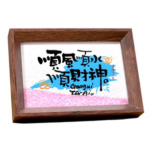 顺风顺水顺财神流沙书法相框马年创意礼物动态沙画摆件新年装饰品