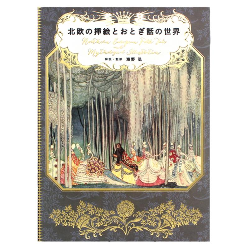 包邮现货日版 北欧的插画与童话世界 Mythological Illustration 海野弘 日本插画画集书籍