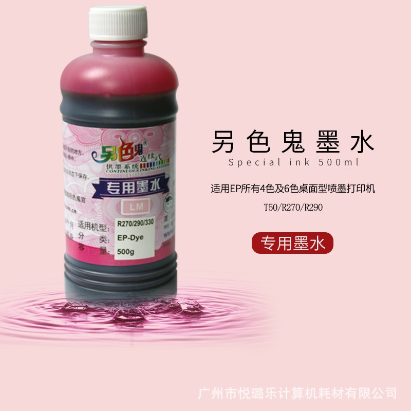另色鬼墨水打印机墨水R330墨水打印机填充墨水专用EP500ML墨盒