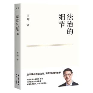 官方正版 法治的细节 罗翔 刑法学讲义作者 全新法律随笔集法律知识读物 解读热点案件 思辨法制的细节要义法律法学读物 新华博库