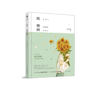 正版印特签 致橡树  春日负暄 著 精装硬壳书 长佩文学作品 又痞又帅咖啡师项澍×可爱纯情小太阳祝苗言情小说双男主青春文学