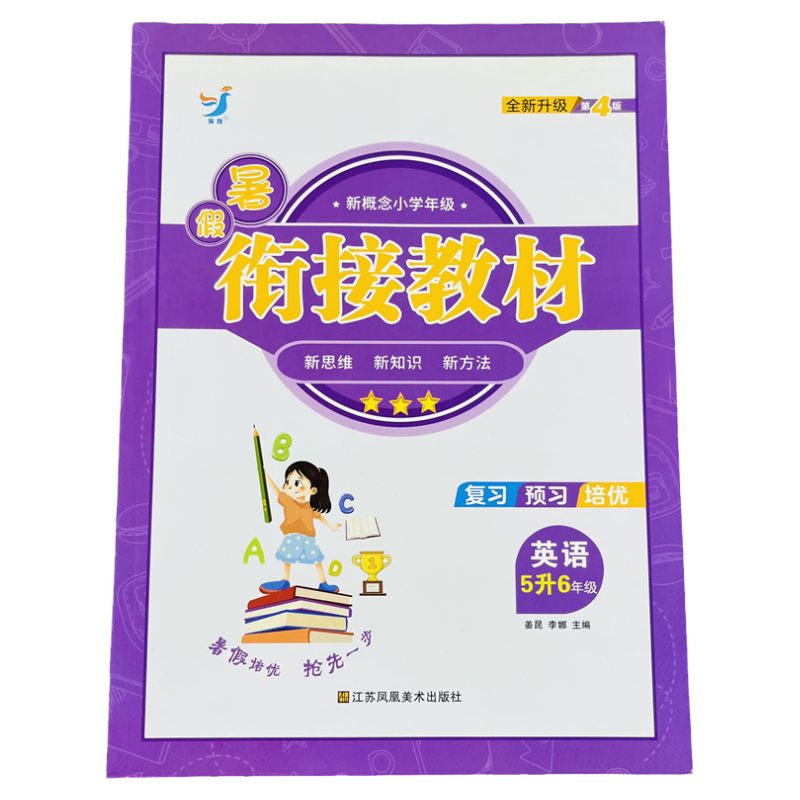 新概念英语暑假衔接教材5升6年级