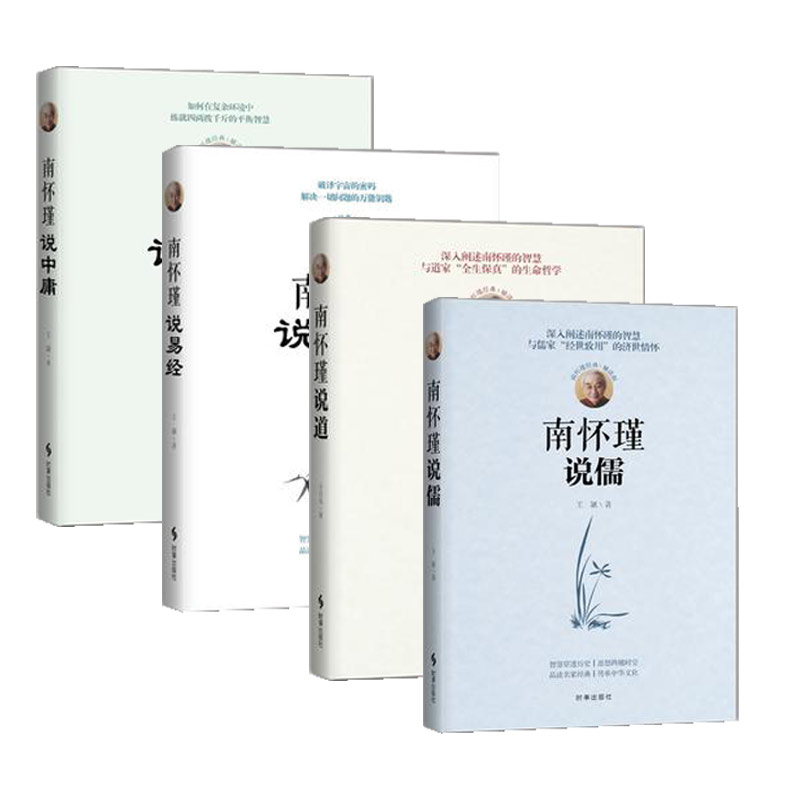 赠书签 南怀瑾经典 全4册 包邮 南怀瑾说易经+南怀瑾说儒+南怀瑾说道+南怀瑾说中庸 品读名家经典传承中华文化 传统文化国学书