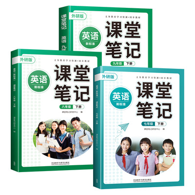 7-9年级下册英语课堂笔记外研版