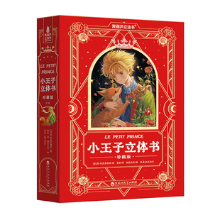 青葫芦 小王子立体书珍藏版 儿童3d立体书经典名著故事绘本3-99岁儿童节七夕礼物送男女友情侣告白朋友生日礼物无删减小学课外阅读