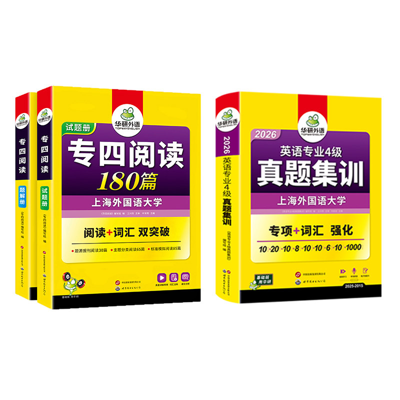 华研英语专四真题集训阅读套装