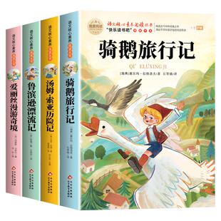 全套4册骑鹅旅行记六年级下册必读的课外书正版原著完整版快乐读书吧6下书籍鲁滨逊漂流记汤姆索亚历险记尼尔斯爱丽丝漫游奇境宾孙
