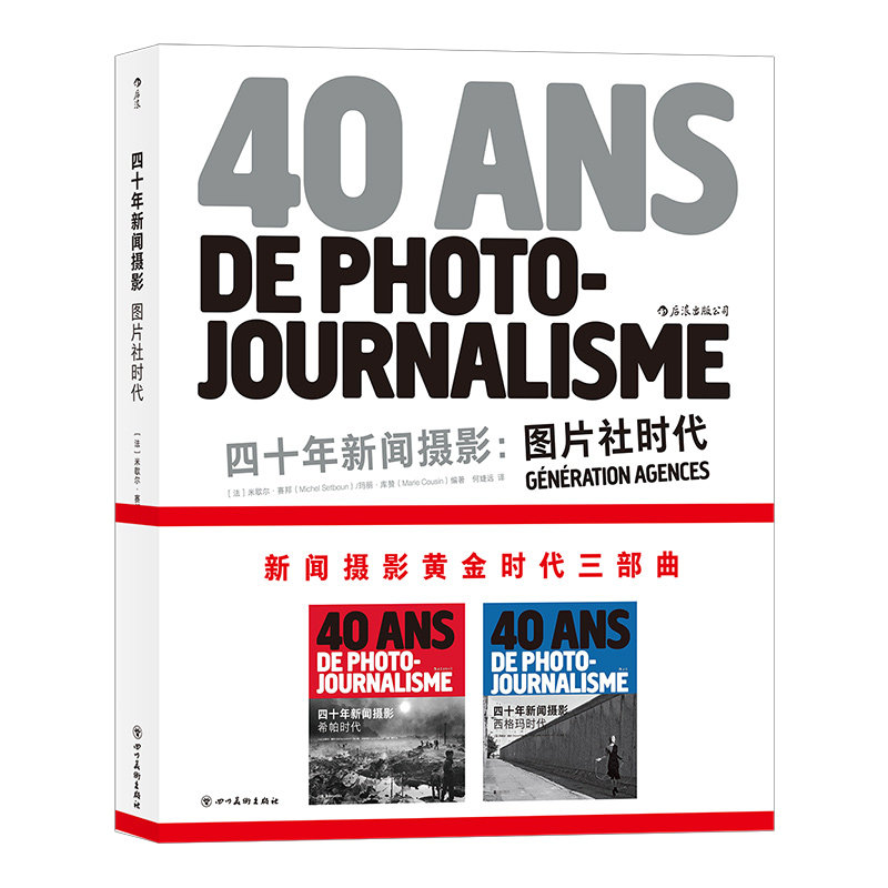 后浪正版现货包邮 四十年新闻摄影 图片社时代 彩色大图法国跨世纪摄影三部曲收官之作摄影集画册图册书籍