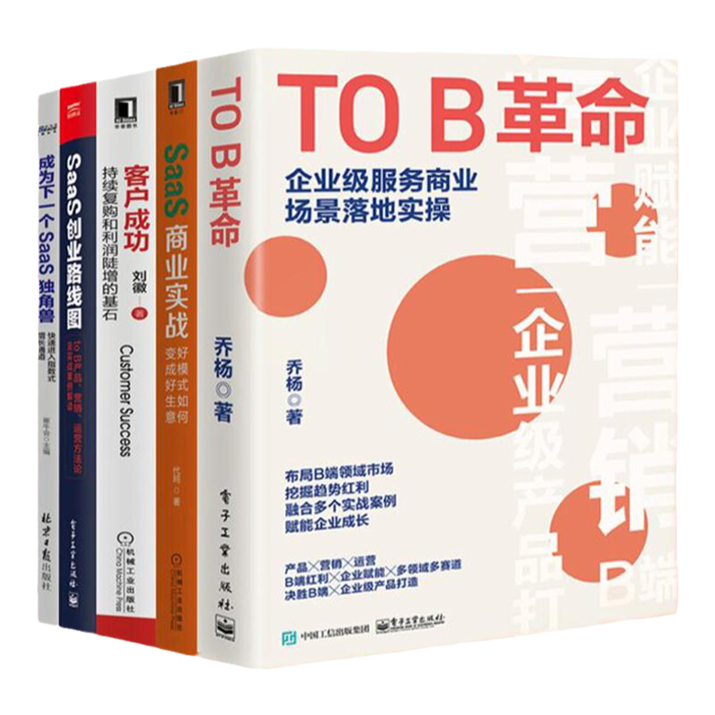 saas经营TOB革命SAAS商业创业