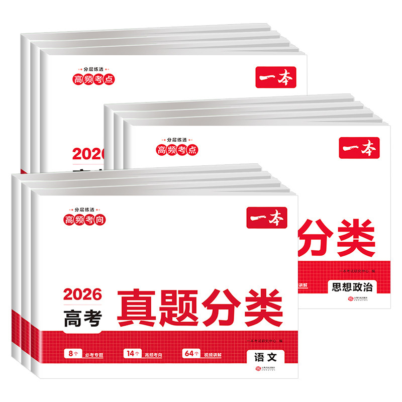 2026一本高考真题分类卷语文数学英语新高考历年真题试卷全国通用全国卷五年高考物理化学生物地理高一高二高三由易到难分层突破