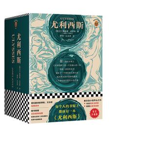 【当当网 正版书籍】尤利西斯（每个人的书架上都该有一本《尤利西斯》！人类文学史上的奇书，你想挑战一下吗？精装珍藏版！）