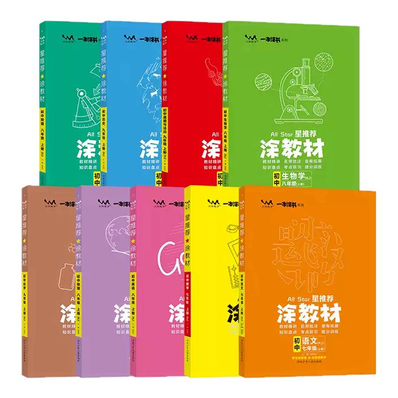 26一本涂书涂教材初中七八九年级