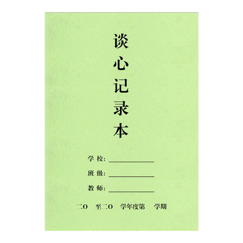 谈心记录本 学生谈心谈话沟通记录