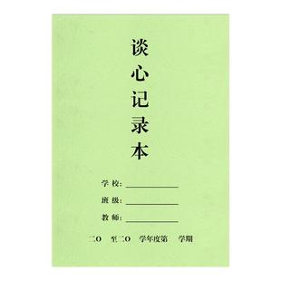谈心记录本 学生谈心谈话沟通记录