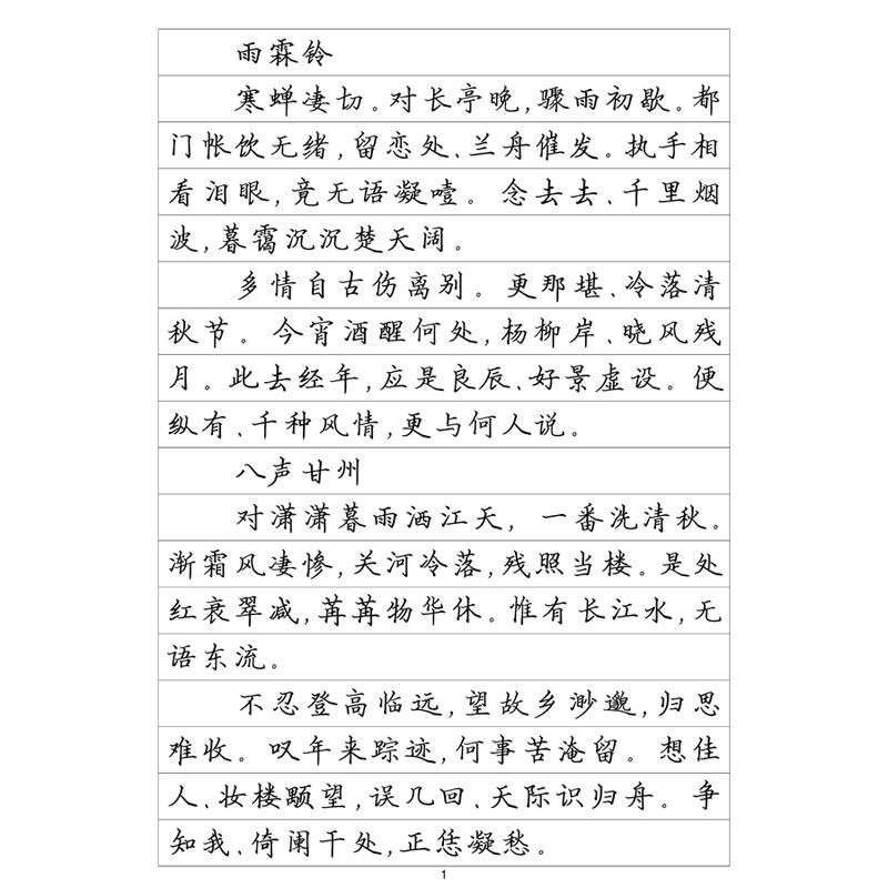 柳永词选钢笔字帖硬笔瘦金体簪花小楷书行书行楷隶书竖版