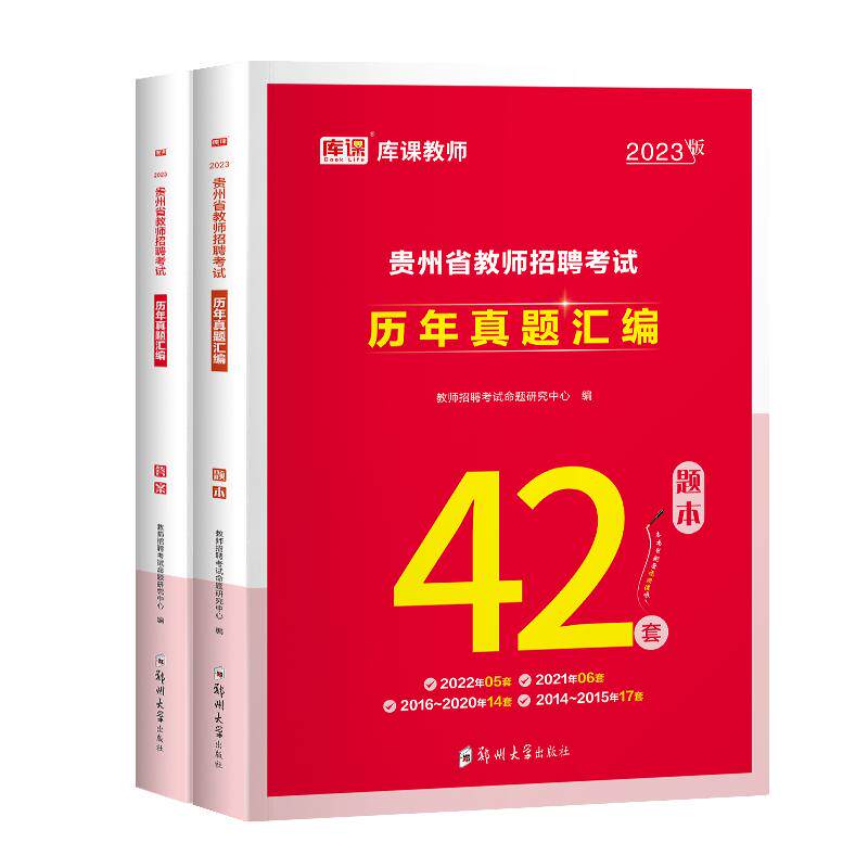 库课贵州教师招聘历年真题