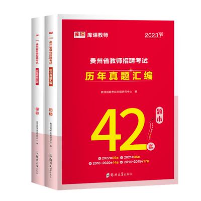 库课贵州教师招聘历年真题