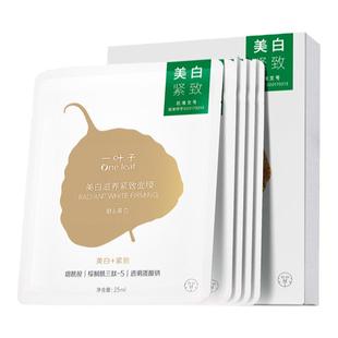 一叶子美白滋养紧致面膜烟酰胺持证美白淡斑补水保湿熬夜学生党
