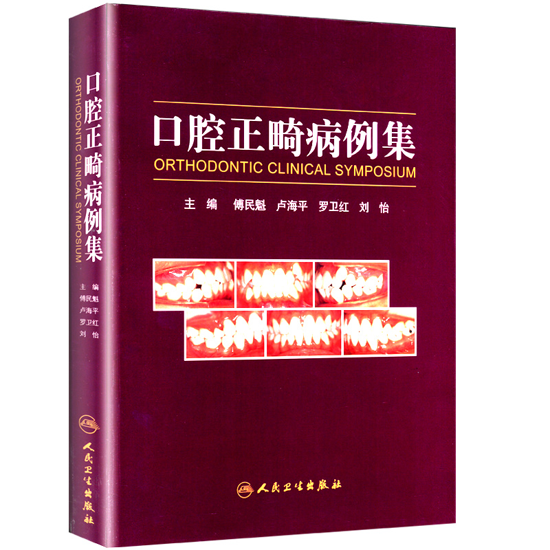 正版 口腔正畸病例集 傅民魁可搭当代口腔正畸学书籍口腔正畸专科教程指南实用口腔正畸临床技术图谱口腔正畸策略控制与技巧人卫版