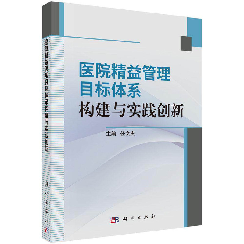 医院精益管理目标体系构建与实践