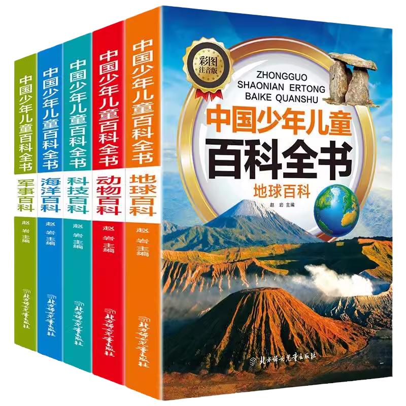 全套10册中国少年儿童百科全书正版彩图注音版军事动物百科中国世界未解之谜大全集中小学生科普人类之谜十万个为什么书