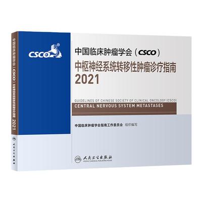 中国临床肿瘤学会CSCO2021中枢神经系统转移性肿瘤诊疗指南 肿瘤靶向药抗癌乳房甲状腺肺肝食管癌黑色素瘤人民卫生出版社癌症书籍