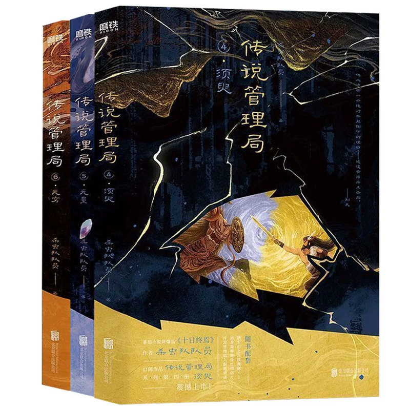 传说管理局小说456须臾无穷无量十日终焉作者杀虫队队员著传说管理局123正版实体书缜密逻辑伏笔剧情烧脑奇幻脑洞悬疑解谜小说书籍