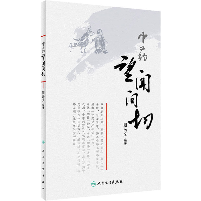 中药望闻问切 主编朋汤义 临床正确应用中药 中药学经典名方参考工具书籍 人民卫生出版社 9787117301206