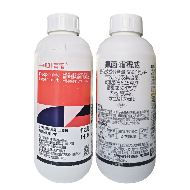 一帆叶青霜58.65%氟菌霜霉威杀菌剂晚疫病霜霉病黑胫病正品农药