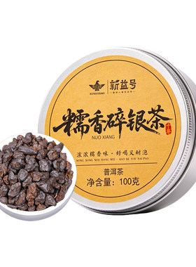 新益号十年特级糯香碎银子普洱茶