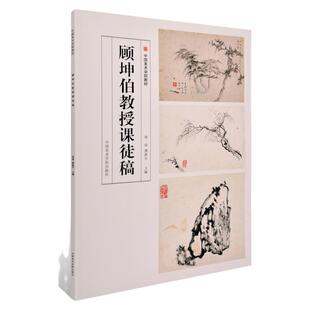 【14年老店】顾坤伯教授课徒稿 曾宓傅新生主编 工艺美术艺术绘画书籍树石写生山水基础教程教材课徒画稿 中国美术学院教材