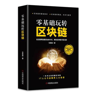 零基础玩转区块链正版书籍