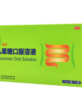【自营】[利动]乳果糖口服溶液66.7%*15ml*10袋/盒便秘通便排便