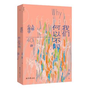 我们何以不同 : 人格心理学40讲 北师大心理学教授王芳带来自我认知的力量 重新认识星座了解描述人格的多种工具 理想国图书旗舰店