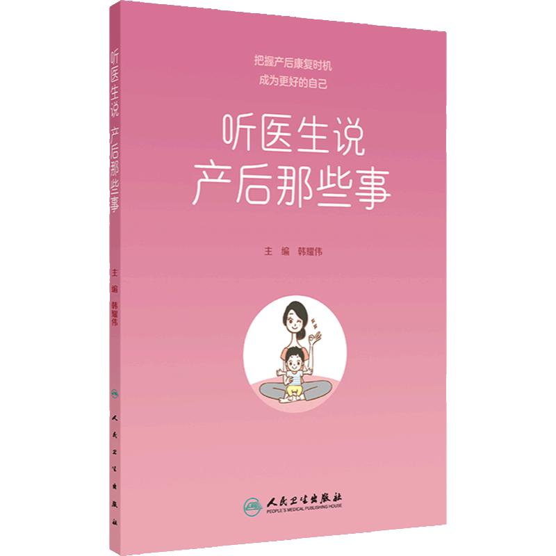 听医生说产后那些事产后修复家庭医生韩耀伟剖宫产产后常见问母乳喂养盆底功能康复体重管理新生儿人民卫生出版社