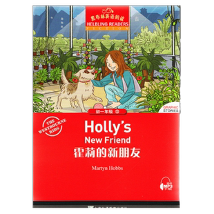 霍莉的新朋友 黑布林英语阅读系列 初一 上海外语教育出版社 初中生英文学习分级训练课外读物七年级文学名著小说故事书单本。霍利