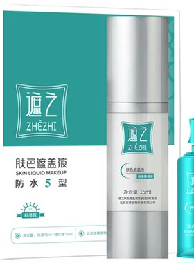 遮之防水5型白癜风遮盖液—优选